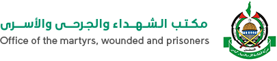 مكتب الشهداء والجرحى والأسرى
