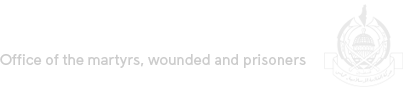 مكتب الشهداء والجرحى والأسرى